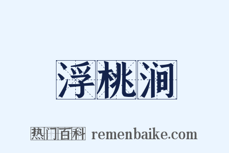 浮桃涧是什么意思的图片